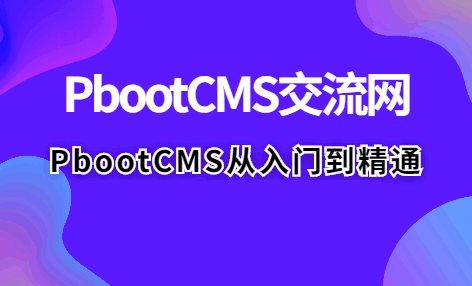 PbootCMS会员功能正式支持升级和官方活动-0706截止